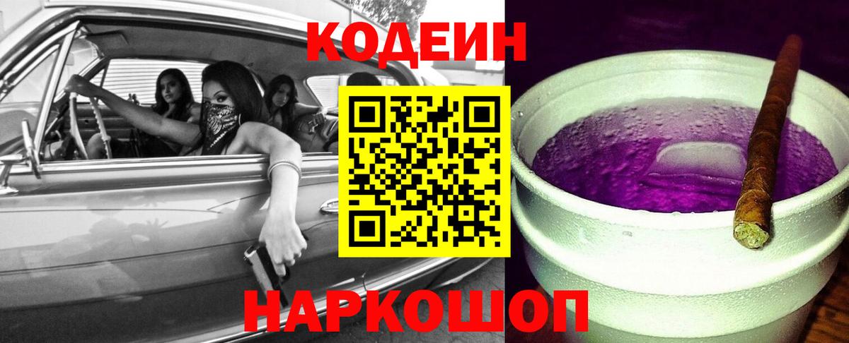 Кодеиновый сироп Lean Purple Drank Северобайкальск